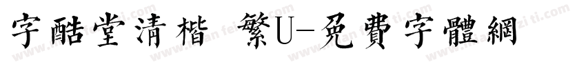 字酷堂清楷 繁U字体转换